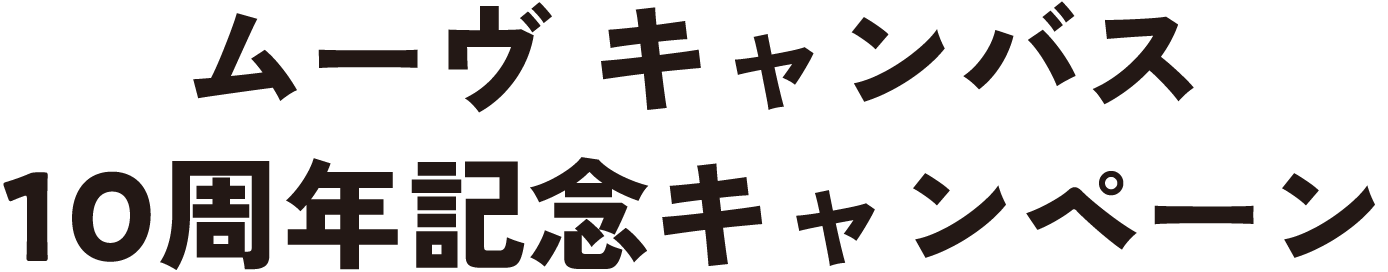 ムーヴ キャンバス10周年記念キャンペーン